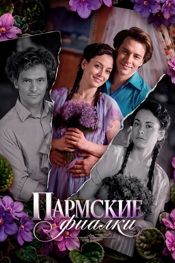 Пармские фиалки сериал 2023 смотреть онлайн бесплатно в хорошем качестве HD